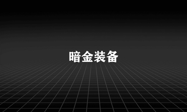 暗金装备