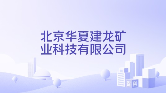 北京华夏建龙矿业科技有限公司