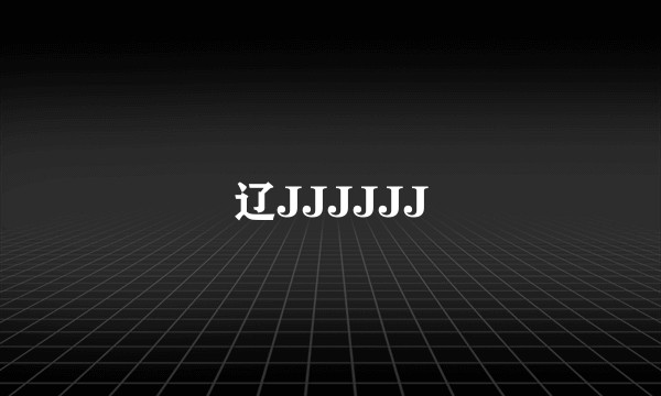 辽JJJJJJ