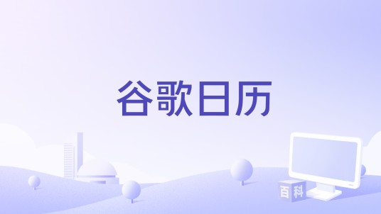 谷歌日历