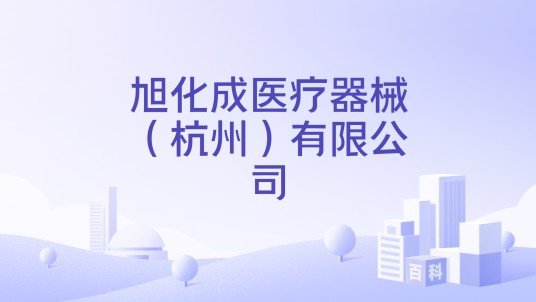 旭化成医疗器械（杭州）有限公司