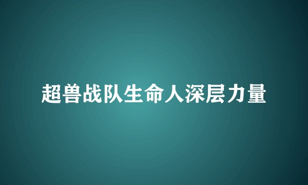 超兽战队生命人深层力量