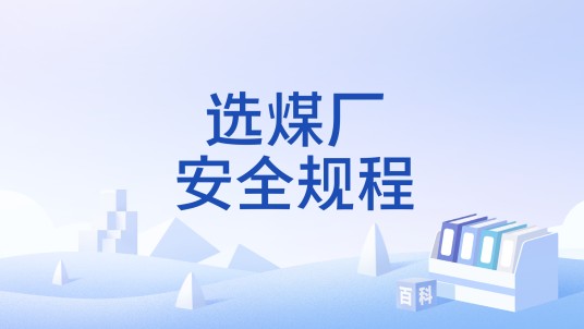 选煤厂安全规程（2024年7月5日应急管理部废止的行业标准）