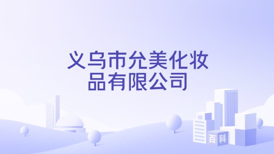 义乌市允美化妆品有限公司