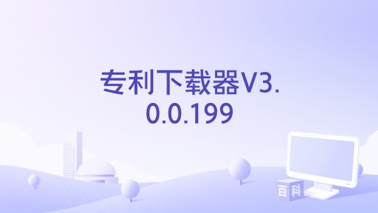 专利下载器V3.0.0.199