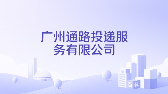 广州通路投递服务有限公司