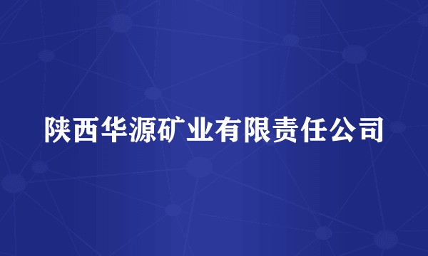 陕西华源矿业有限责任公司