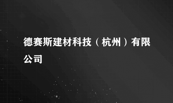 德赛斯建材科技（杭州）有限公司