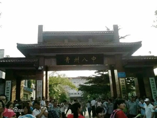 青州市第八中学