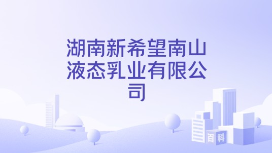 湖南新希望南山液态乳业有限公司