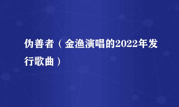 伪善者（金渔演唱的2022年发行歌曲）