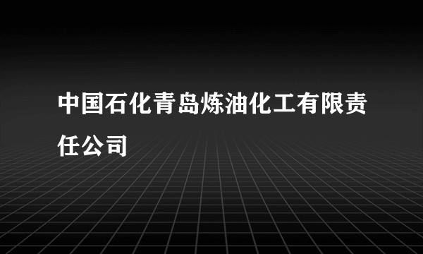 中国石化青岛炼油化工有限责任公司