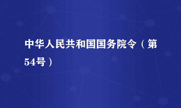 中华人民共和国国务院令（第54号）