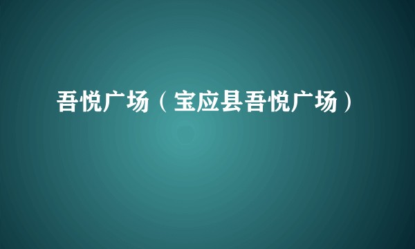 吾悦广场（宝应县吾悦广场）
