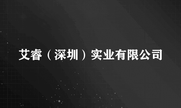 艾睿（深圳）实业有限公司