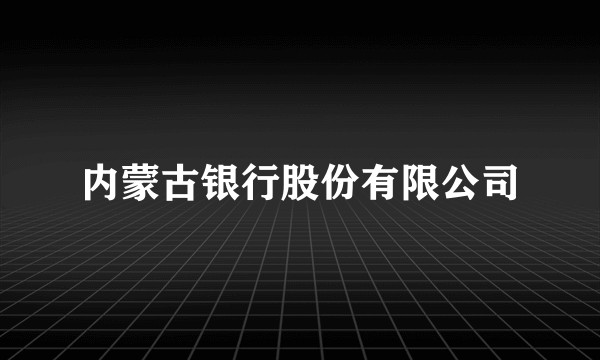 内蒙古银行股份有限公司