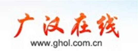 广汉在线