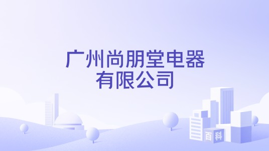 广州尚朋堂电器有限公司