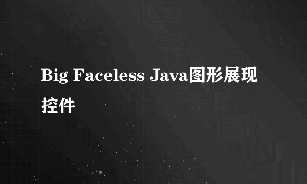 Big Faceless Java图形展现控件