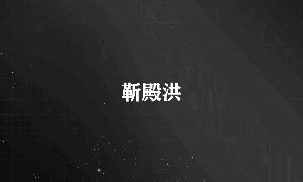 靳殿洪