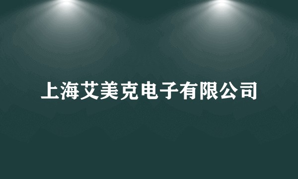 上海艾美克电子有限公司