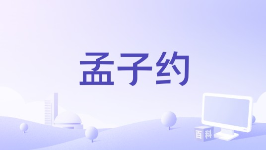 孟子约