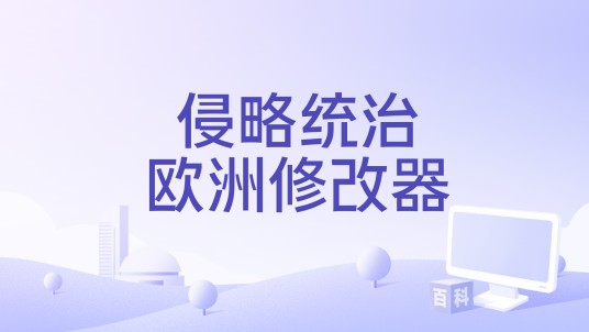 侵略统治欧洲修改器