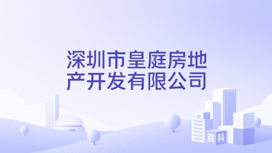 深圳市皇庭房地产开发有限公司
