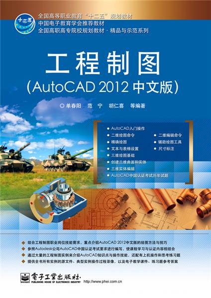 工程制图(AutoCAD 2012中文版)