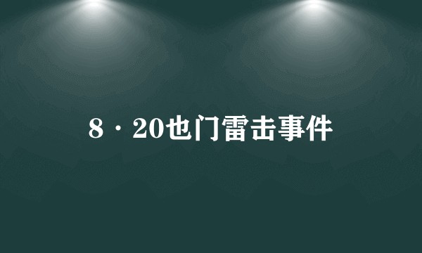 8·20也门雷击事件