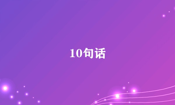 10句话