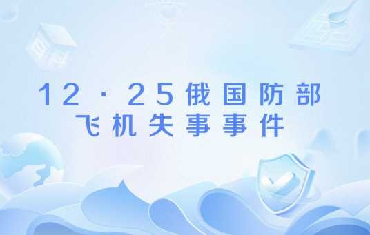 12·25俄国防部飞机失事事件