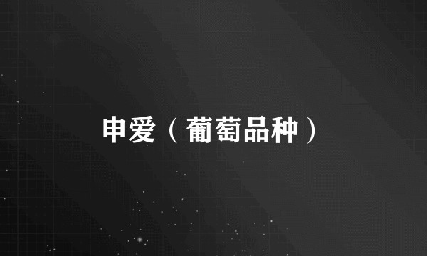 申爱(葡萄品种)