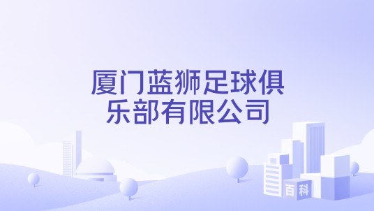 厦门蓝狮足球俱乐部有限公司