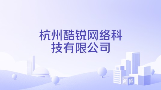 杭州酷锐网络科技有限公司