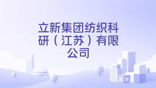立新集团纺织科研（江苏）有限公司