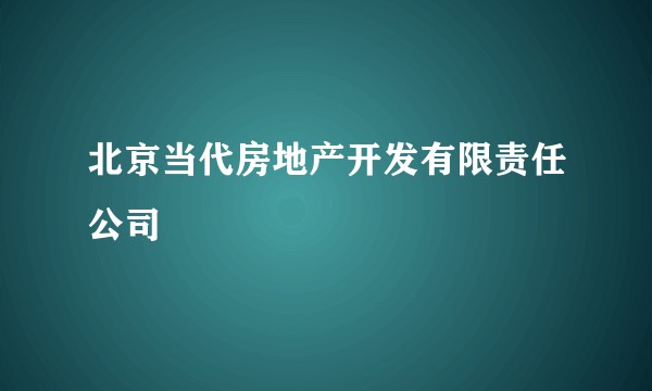 北京当代房地产开发有限责任公司