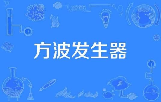 方波发生器