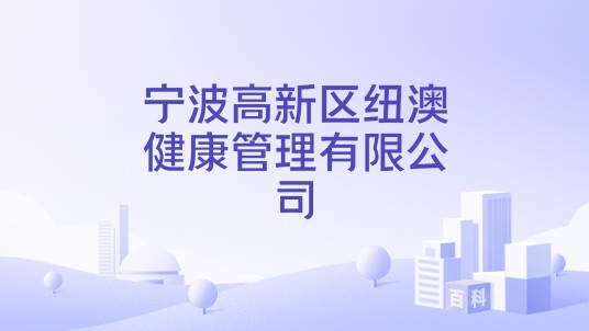 宁波高新区纽澳健康管理有限公司