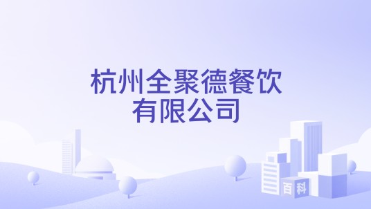 杭州全聚德餐饮有限公司