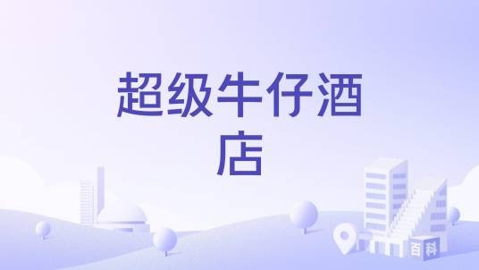 超级牛仔酒店