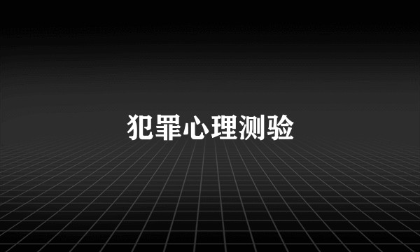 犯罪心理测验