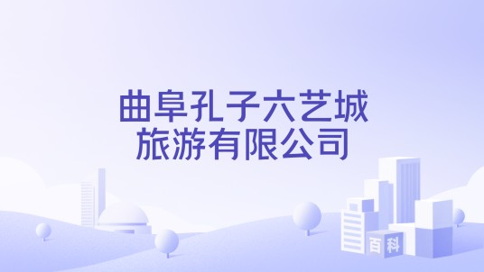 曲阜孔子六艺城旅游有限公司