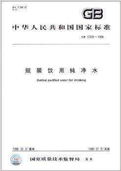 中华人民共和国国家标准：瓶装饮用纯净水