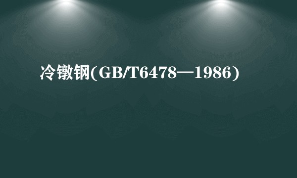 冷镦钢(GB/T6478—1986)
