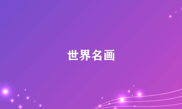 世界名画
