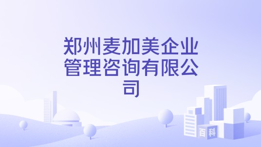 郑州麦加美企业管理咨询有限公司