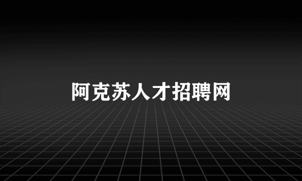 阿克苏人才招聘网
