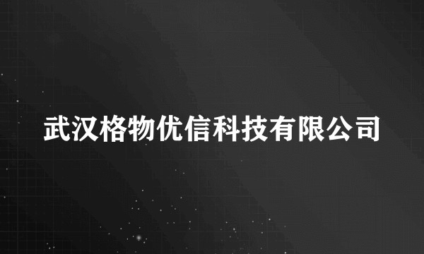 武汉格物优信科技有限公司