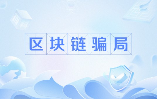 区块链骗局